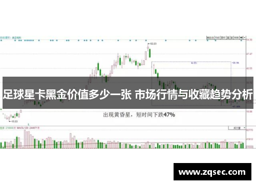 足球星卡黑金价值多少一张 市场行情与收藏趋势分析