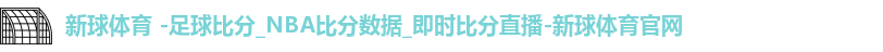 新球体育
